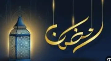 أجمل رسائل التهنئة.. كيف تشارك فرحة الشهر الكريم مع أحبابك في رمضان؟